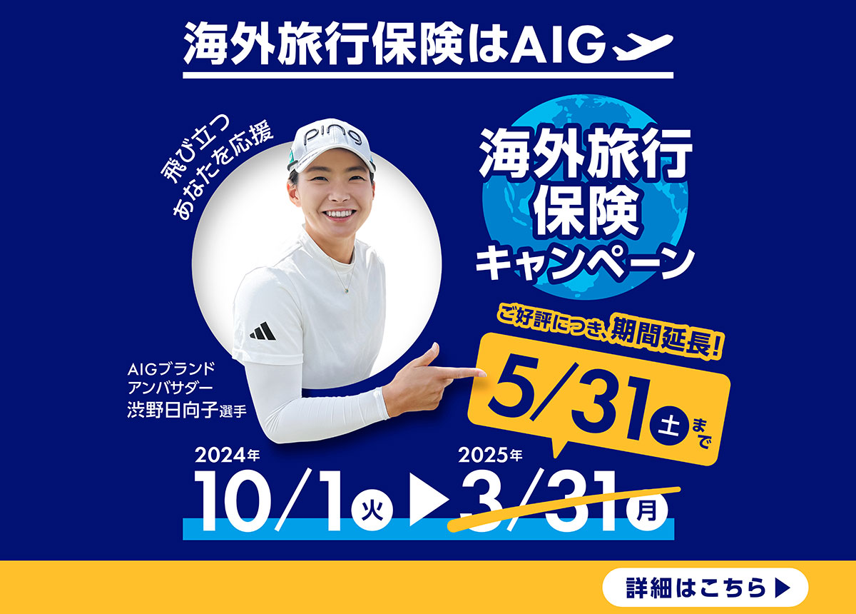 海外旅行保険キャンペーン　2024年10/1火→2025年3/31月　キャンペーン期間中、AIGの海外旅行保険に新規でご契約された方から抽選でプレゼント　AIGブランドアンバサダー　渋野日向子選手