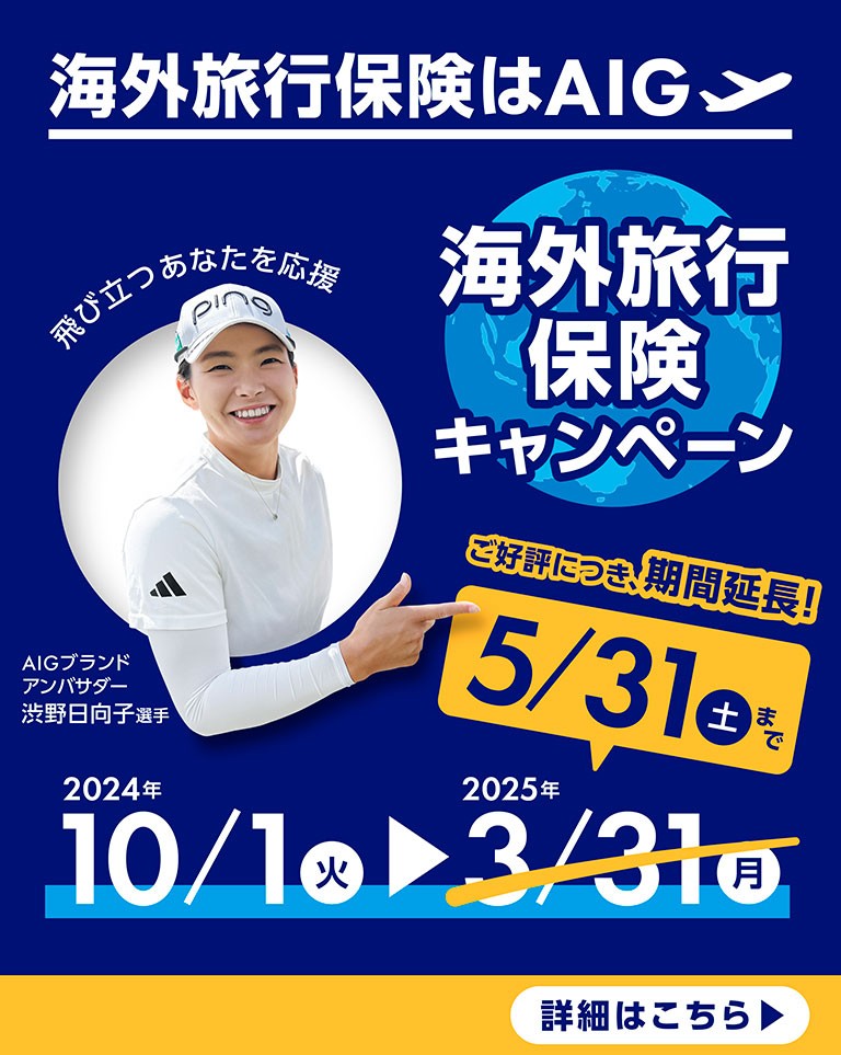 海外旅行保険キャンペーン　2024年10/1火→2025年3/31月　キャンペーン期間中、AIGの海外旅行保険に新規でご契約された方から抽選でプレゼント　AIGブランドアンバサダー　渋野日向子選手