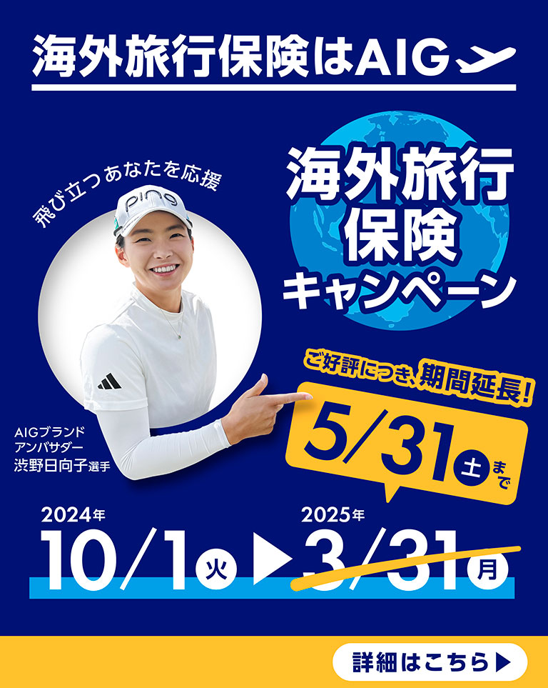 海外旅行保険キャンペーン　2024年10/1火→2025年3/31月　キャンペーン期間中、AIGの海外旅行保険に新規でご契約された方から抽選でプレゼント　AIGブランドアンバサダー　渋野日向子選手