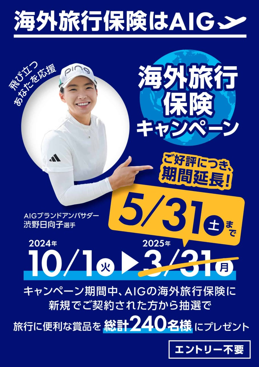 海外旅行保険はAIG　海外旅行保険キャンペーン　キャンペーン期間中、AIGの海外旅行保険に新規でご契約された方から抽選で旅行に便利な商品を総計240名様にプレゼント　エントリー不要　2024年10/1火→2025年5/31土まで（ご好評につき、期間延長！）　AIGブランドアンバサダー渋野日向子選手