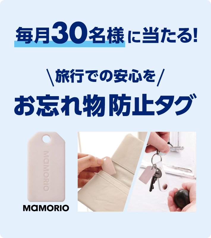 毎月30名様に当たる！　旅行での安心を　お忘れ物防止タグ　MAMORIO