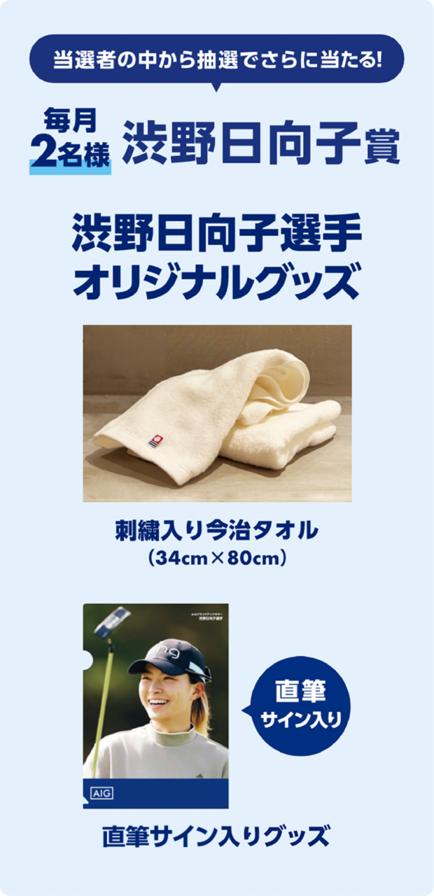 当選者の中から抽選でさらに当たる！　毎月2名様　渋野日向子賞　渋野日向子選手オリジナルグッズ　刺繍入り今治タオル（34cm × 80cm）　直筆サイン入りグッズ　直筆サイン入り