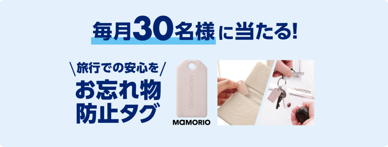 毎月30名様に当たる！　旅行での安心を　お忘れ物防止タグ　MAMORIO